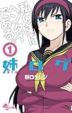 姉ログ（１） (少年サンデーコミックス)
