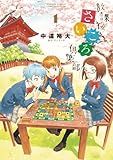 放課後さいころ倶楽部(1) (ゲッサン少年サンデーコミックス)