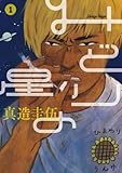 みどりの星（１） (ビッグコミックス)