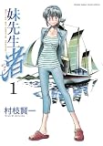 妹先生 渚（１） 妹先生　渚 (ゲッサン少年サンデーコミックス)