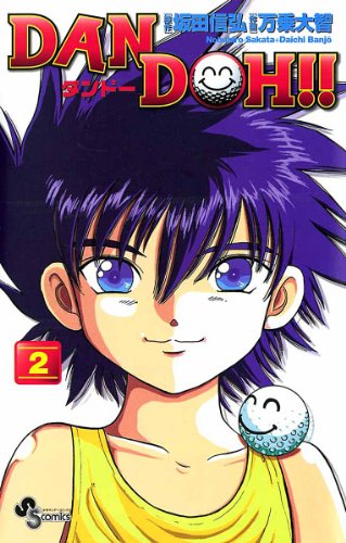 DAN DOH！！〔新装版〕の作品情報、単行本情報 | アル