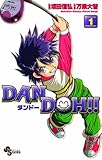 DAN DOH!!〔新装版〕(1) DAN DOH!!〔新装版〕 (少年サンデーコミックス)