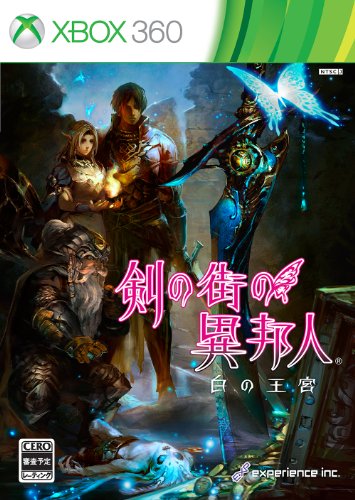 エクスペリエンス歴代ゲームランキング|最高のタイトルを決めよう!・人気投票 5位 剣の街の異邦人 白の王宮の画像