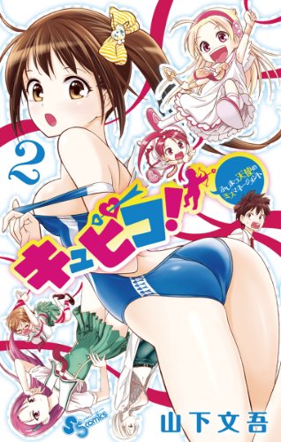 キュピコ！～ふしまつ天使のミスマネージメント～