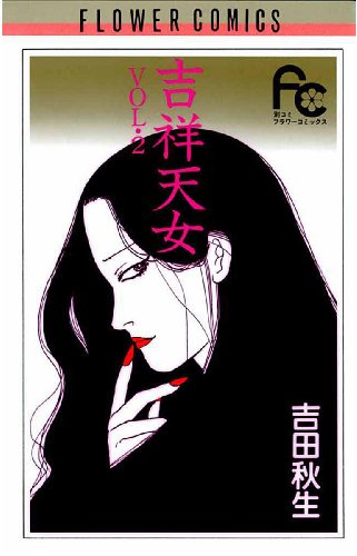 吉祥天女の作品情報、単行本情報 | アル