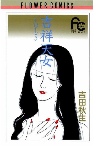 吉祥天女の作品情報、単行本情報 | アル