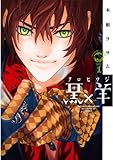 黒×羊～12人の優しい殺し屋～（１） (ビッグコミックス)