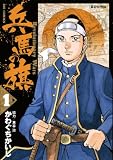 兵馬の旗(1) (ビッグコミックス)