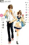 ハチミツにはつこい（１） (フラワーコミックス)
