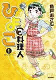ひよっこ料理人(1) (ビッグコミックス)