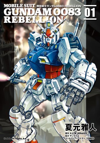 機動戦士ガンダム００８３ ＲＥＢＥＬＬＩＯＮ(1) (角川コミックス・エース)
