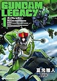ＧＵＮＤＡＭ ＬＥＧＡＣＹ(1) (角川コミックス・エース)