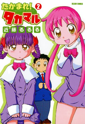 たかまれ! タカマルの作品情報、単行本情報 | アル