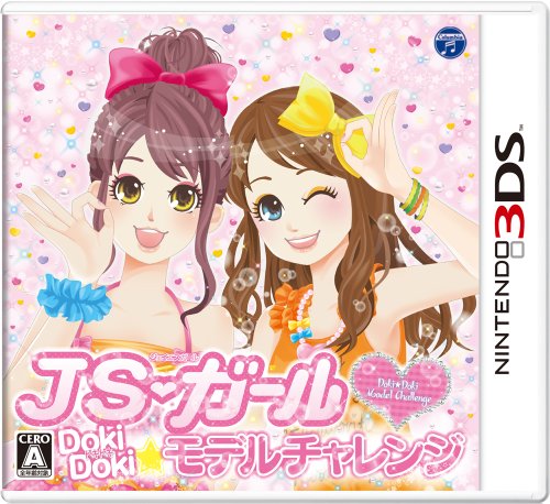 日本コロムビアで最高傑作のゲームを決める人気投票＆ランキング　42位　JSガール ドキドキ モデルチャレンジの画像