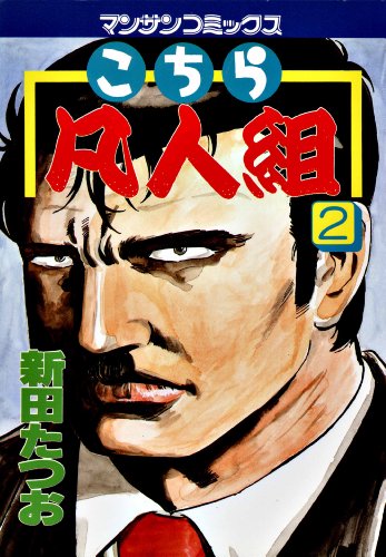 こちら凡人組1の作品情報、単行本情報 | アル