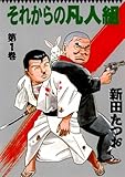 それからの凡人組1