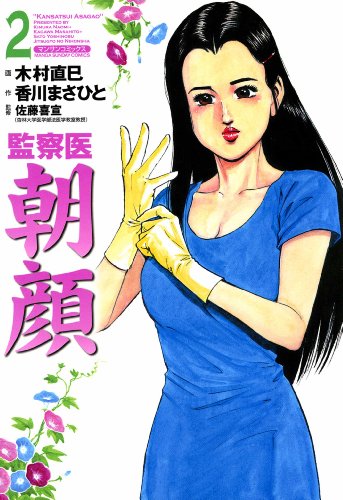 監察医朝顔の作品情報、単行本情報 | アル