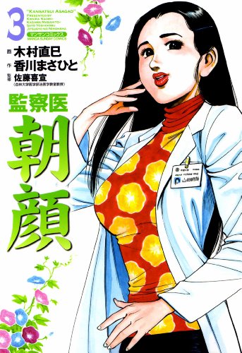 監察医朝顔の作品情報、単行本情報 | アル