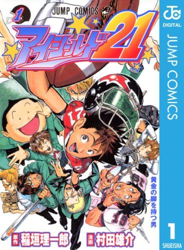 読むとスポーツしたくなる完結マンガランキング・人気投票　9位　アイシールド21の画像