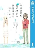 あの日見た花の名前を僕達はまだ知らない。 1 (ジャンプコミックスDIGITAL)