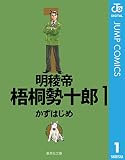 明稜帝梧桐勢十郎 1 (ジャンプコミックスDIGITAL)