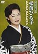 松前ひろ子シングルコレクション [DVD]