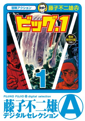 ビッグ・１