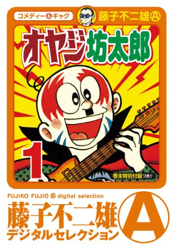 オヤジ坊太郎