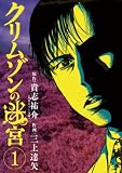 クリムゾンの迷宮(1) (ビッグコミックス)