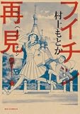 フイチン再見！（１） (ビッグコミックス)