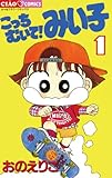 こっちむいて！みい子（１） (ちゃおコミックス)