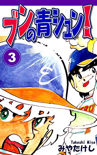 ブンの青シュン！の作品情報、単行本情報 | アル