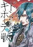 ドン・キホーテ　憂い顔の騎士　その愛　1巻 (バンチコミックス)