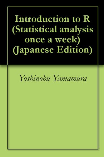 R入門 毎週ちょっと、統計解析 | 山村吉信 | 数学 | Kindleストア