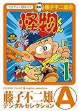 怪物くん（１） (藤子不二雄（A）デジタルセレクション)