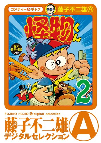 怪物くん