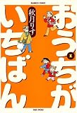 おうちがいちばん　（１） (バンブーコミックス 4コマセレクション)