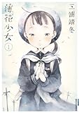 薄花少女（１） (サンデーGXコミックス)