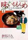 味いちもんめにっぽん食紀行（１） (ビッグコミックス)