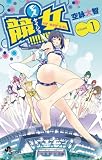 競女!!!!!!!!(1) (少年サンデーコミックス)