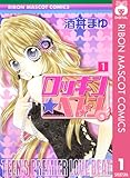 ロッキン★ヘブン 1 (りぼんマスコットコミックスDIGITAL)