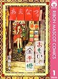 おもいで金平糖 1 (りぼんマスコットコミックスDIGITAL)
