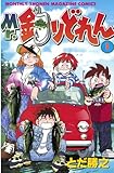 Mr．釣りどれん（１） (月刊少年マガジンコミックス)