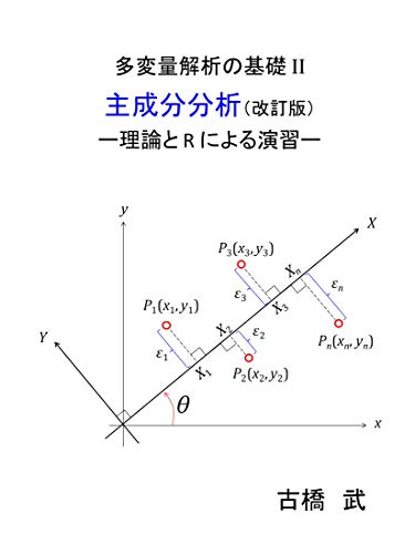 多変量解析の基礎 II　主成分分析（改訂版）: 理論とRによる演習 | 古橋武 | 工学 | Kindleストア