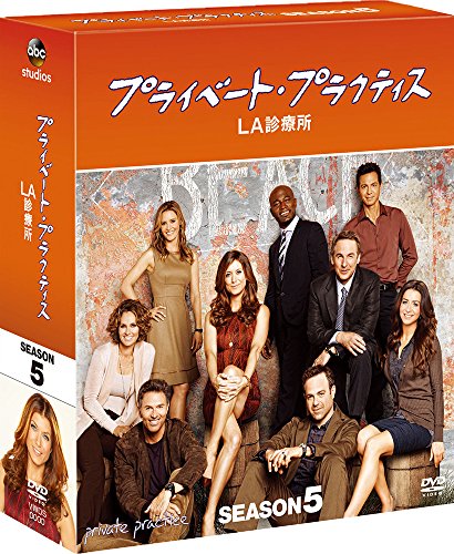 プライベート・プラクティス LA診療所 シーズン5