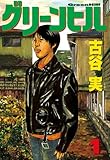 グリーンヒル（１） (ヤングマガジンコミックス)