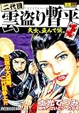 二代目雲盗り暫平(1) 天女、盗んで候。 (SPコミックス)