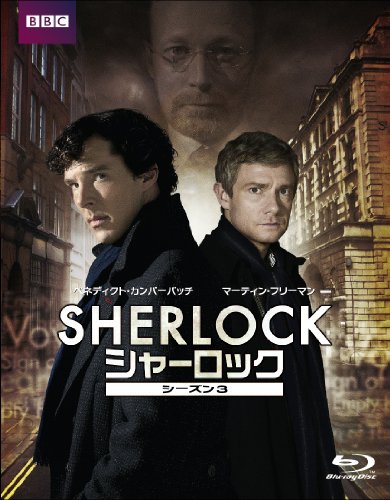 SHERLOCK/シャーロック シーズン3
