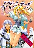 エクセル・サーガ（１） (ヤングキングコミックス)