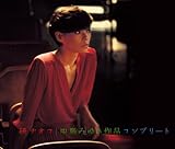 中島みゆき作品コンプリート / 研ナオコ